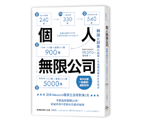 贈書《個人無限公司：轉職和副業的相乘x生涯價值最大化生存法》抽獎活動