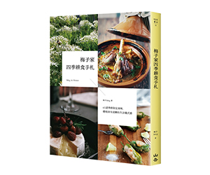 贈書《梅子家四季耕食手札》抽獎活動