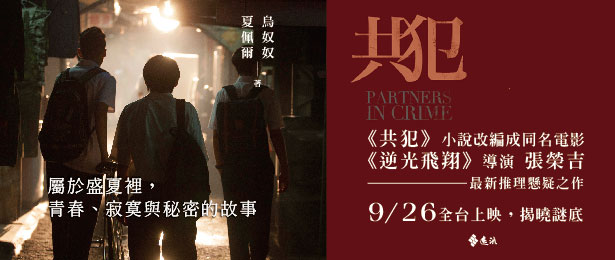 贈書《共犯》抽獎活動