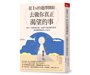 贈書《從1%的選擇開始，聚焦人生最重要的事》抽獎活動