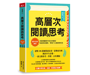 贈書《高層次閱讀與思考》抽獎活動