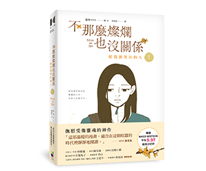 贈書《不那麼燦爛也沒關係(1)：給流淚哭泣的人》抽獎活動