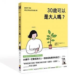 贈書《30歲可以是大人嗎》抽獎活動