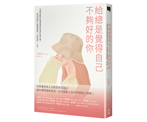 贈書《給總是覺得不夠好的自己》抽獎活動