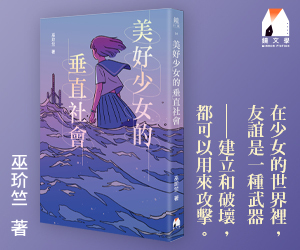 贈書《美好少女的垂直社會》抽獎活動