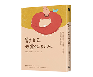 贈書《對自己也當個好人：停止苛待自己，在低潮中安頓自我，找到溫暖療癒的力量》抽獎活動