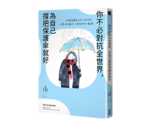 贈書《你不必對抗全世界，為自己撐把保護傘就好》抽獎活動