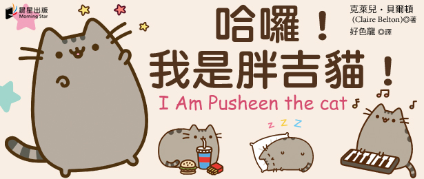 贈書《哈囉！我是胖吉貓！》抽獎活動