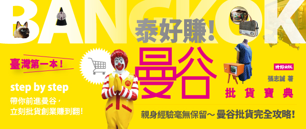 贈書《泰好賺！曼谷批貨寶典》抽獎活動