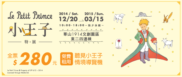 贈票《小王子特展》抽獎活動