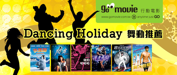 贈線上看電影點數【GO MOVIE x Dancing Holiday】