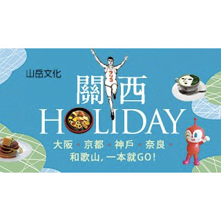 贈書《關西HOLIDAY：大阪‧京都‧神戶‧奈良‧和歌山，一本就GO！》抽獎活動