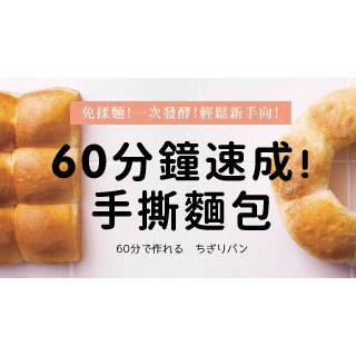 贈書《60分鐘速成！手撕麵包 》抽獎活動