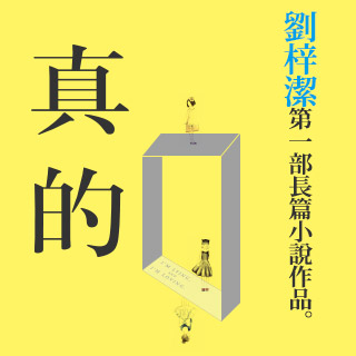 贈書《真的》抽獎活動