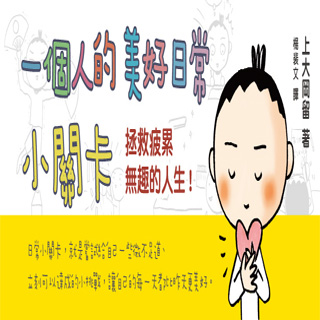 贈書《一個人的日常美好小關卡》抽獎活動