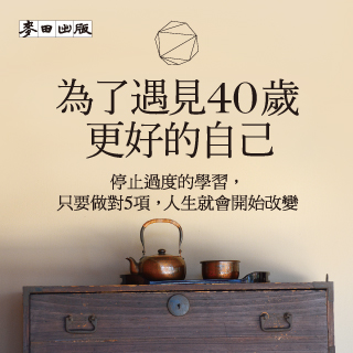 贈書《為了遇見40歲更好的自己》抽獎活動