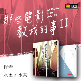 贈書《那些電影教我的事II》抽獎活動