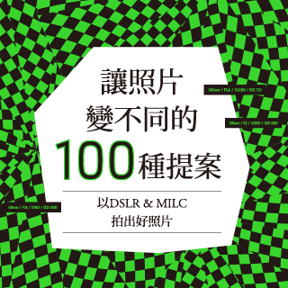 贈書《讓照片變不同的100種提案》抽獎活動