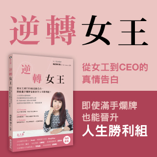 贈書《逆轉女王：從女工到CEO的真情告白，即使滿手爛牌也能晉升人生勝利組！》抽獎活動