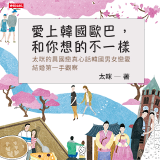 贈書《愛上韓國歐巴，和你想的不一樣：太咪的異國戀真心話&韓國男女戀愛、結婚第一手觀察》抽獎活動