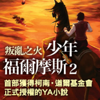 贈書《少年福爾摩斯2：叛亂之火》抽獎活動