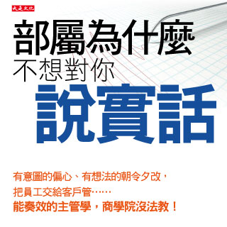 贈書《部屬為什麼不想對你說實話》抽獎活動