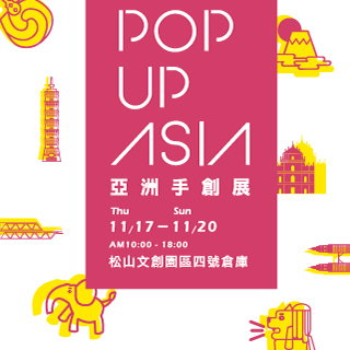 贈星光票《POP UP AISA 亞洲手創展》抽獎活動