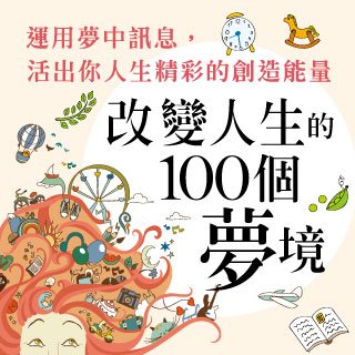 贈書《改變人生的100個夢境》抽獎活動