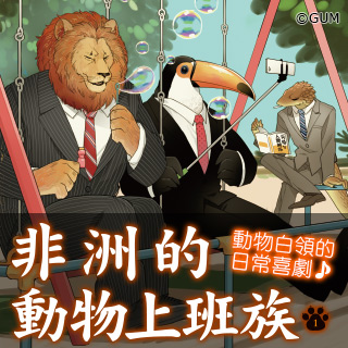 贈書《非洲的動物上班族》抽獎活動