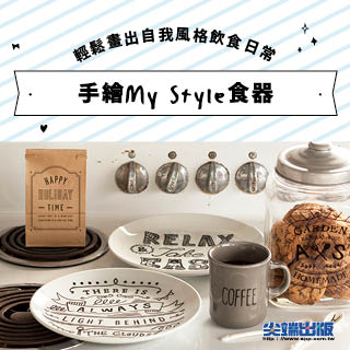 贈書《手繪My Style食器》抽獎活動