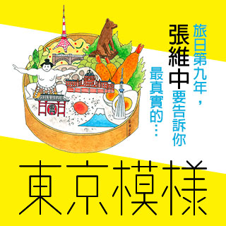 贈書《東京模樣：東京潛規則，那些生活裡微小卻重要的事》抽獎活動