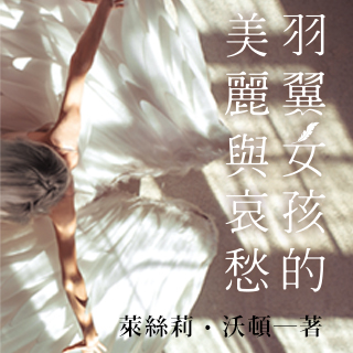 贈書《羽翼女孩的美麗與哀愁》抽獎活動