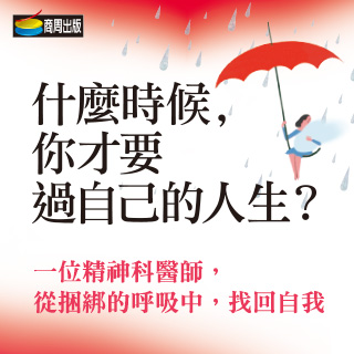 贈書《什麼時候，你才要過自己的人生？》抽獎活動