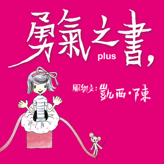 贈書《勇氣之書PLUS》抽獎活動