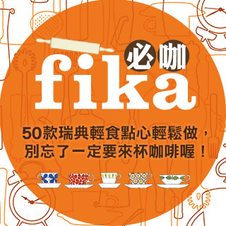 贈書《必咖fika：享受瑞典式慢時光》抽獎活動