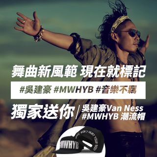 贈獎《吳建豪Van Ness舞曲新風範#MWHYB音樂不羈》抽獎活動