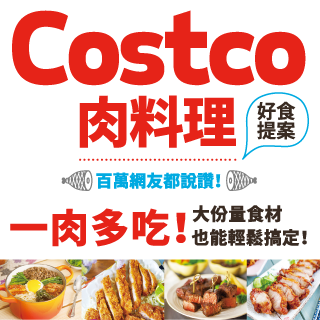 贈書《Costco肉料理好食提案：百萬網友都說讚！》抽獎活動