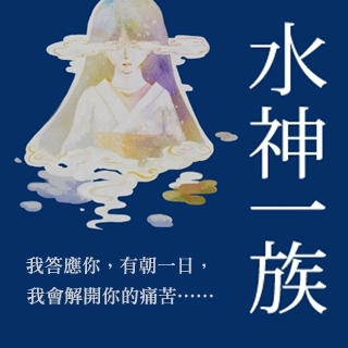 贈書《水神一族》抽獎活動