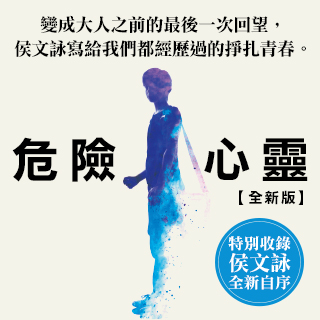 贈書《侯文詠－危險心靈》抽獎活動