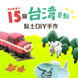 贈書《捏出創意力──15個台灣景點黏土DIY手作》抽獎活動