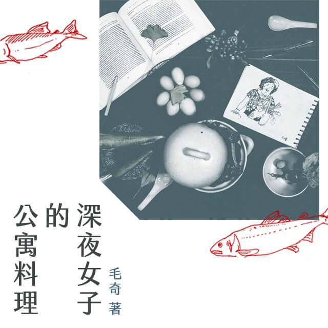 贈書《深夜女子的公寓料理》抽獎活動