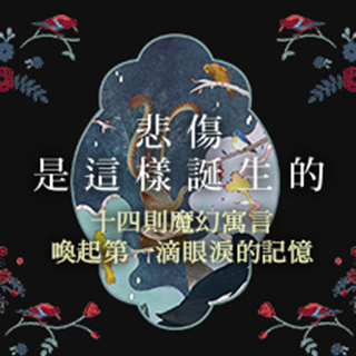 贈書《悲傷是這樣誕生的》抽獎活動