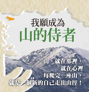 贈書《我願成為山的侍者》抽獎活動