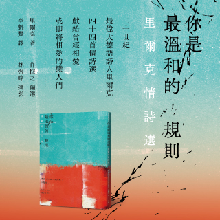 贈書《你是我最溫和的規則──里爾克情詩選》抽獎活動