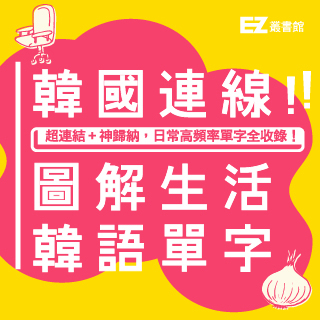 贈書《韓國連線！圖解生活韓語單字》抽獎活動