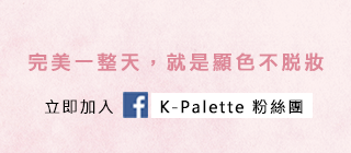 妞新聞x K-Palette│完美一整天 顯色不脫妝