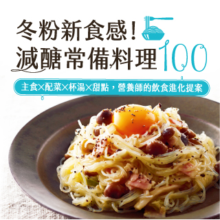 贈書《冬粉新食感！減糖料理常備100》抽獎活動