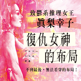 贈書《復仇女神的布局》抽獎活動