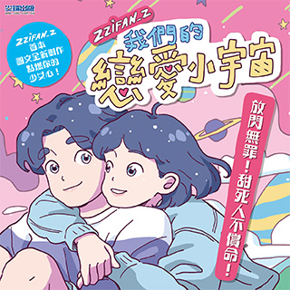 贈書《我們的戀愛小宇宙》抽獎活動