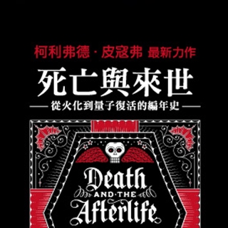 贈書《死亡與來世：從火化到量子復活的編年史》抽獎活動